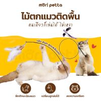 mori petta ไม้ตกแมวตั้งพื้น ไม้ตกแมวเปลี่ยนหัวได้ ฟรีฐานสำหรับตั้งพื้น ให้น้องแมวเล่นคนเดียวได้