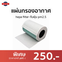 ?แพ็ค5แผ่น? แผ่นกรองอากาศ hepa filter กันฝุ่น pm2.5 - แผ่นฟอกอากาศ แผ่นกรองอากาศแอร์ แผ่นกรองเครื่องฟอกอากาศ แผ่นกรองฝุ่น แผ่นกรองแอร์ แผ่นกรองไวรัส แผ่นกลองอากาศ แผ่นกรอง