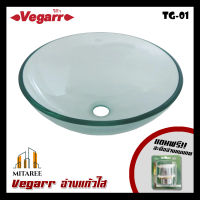 (ส่งฟรี!!) Vegarr อ่างล้างหน้าแบบใส ทรงกลม รุ่น TG-01 วางบนเคาท์เตอร์ อ่างแก้ว อ่างล้างมือ อ่างใส