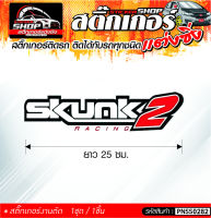 SKUNK2 RACING สติ๊กเกอร์ติดรถทั่วไป ติดได้กับรถทุกชนิด สีดำ ขาว แดง 1ชุดมี 1ชิ้น ติดกับรถทุกชนิด ความยาว 25 ซม