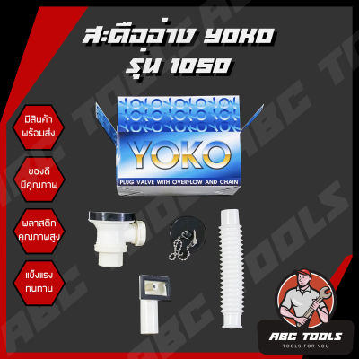 YOKO สะดืออ่างซิงค์ PVC แบบมีกันน้ำล้น อ่างล้างจาน สะดืออ่างซิงค์ล้างจานพลาสติก รุ่นหลุมเล็ก สีขาว K1050 และ K1250