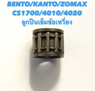 BENTO / KANTO / ZOMAX รุ่น CS1700 / 4010 / 4020 อะไหล่เลื่อยโซ่ ลูกปืนเข็มข้อเหวี่ยง ( ลูกปืนเข็ม / เพลาข้อเหวี่ยง / ข้อเหวี่่ยง / ลูกปืนข้อเหวี่ยง )