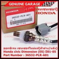 ***ราคาพิเศษ*** ออกซิเจน เซนเซอร์ใหม่แท้(ตัวล่าง/หลัง) Honda civic Dimension (ES)  ปี01-05 Honda number 36532-PLR-A01