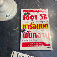 หนังสือ (มือสอง) 1001 วิธีชาร์จแบตพนักงาน ปลุกเร้าตัวบุคคล ปลุกเร้าทีมงาน ปลุกเร้าองค์กร - BOB NELSON / เริงศักดิ์