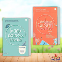 หนังสือ สิ่งที่ใช่จะมาในเวลาที่เหมาะสม,ใจดีกับตัวเองบ้างก็ได้ (แยกเล่ม) หมอจริง DOT  จิตวิทยา การพัฒนาตัวเอง อ่านมันส์