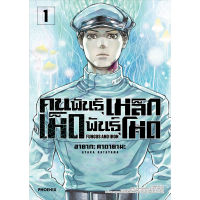 หนังสือการ์ตูน คนพันธุ์เหล็ก เห็ดพันธุ์โหด เล่ม 1