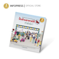 Infopress (อินโฟเพรส) หนังสือ ปั้นร้านอาหารให้ปัง ทำยังไง Marketing for Food &amp; Restaurant - 70840