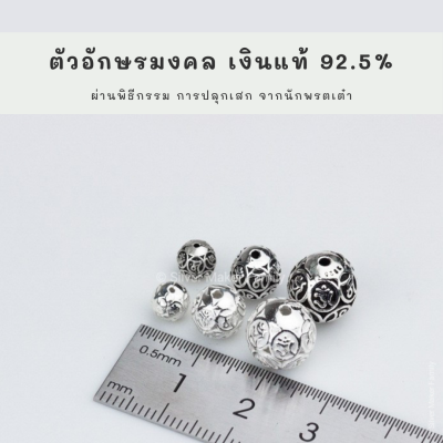 SM ตัวอักษรจีนโบราณกลม 1 ชิ้น / จี้หิน ชาร์มหิน diy หินมงคล หินสี ปี่เซียะ เรียกทรัพย์ เสริมดวง  ป้องกันภัย ชาร์มเงินแท้