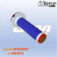 ปลอกมือ ปลอกแฮนด์มอเตอร์ไซค์ Mookem MK4913