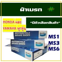 ผ้าเบรก Bendix เบนดิกซ์ MS1 , MS3 , MS6 ผ้าดรัมเบรค MIO , NOUVO , FINO , CLICK , PCX , WAVE-i , WAVE125 สำหรับรถมอเตอร์ไซค์