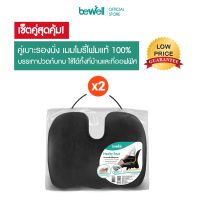 โปรโมชั่น+++ [ซื้อคู่ สุดคุ้ม] Bewell เบาะรองนั่งเพื่อสุขภาพ นั่งสบาย รองรับสรีระได้ดี เมมโมรี่โฟมแท้ 100% ราคาถูก หมอน อิง หมอนอิงโซฟา หมอนอิงพิงหลัง หมอนอิงรถยนต์