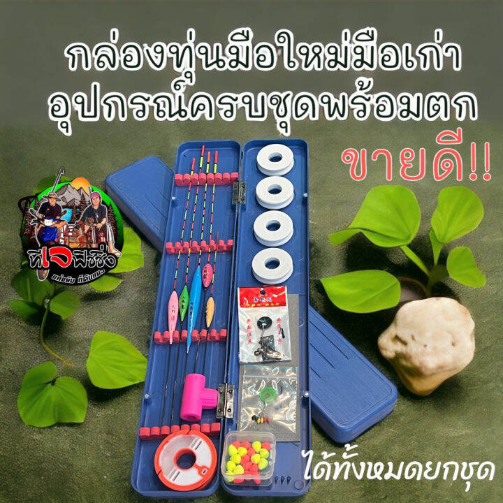 ส่งเร็วในไทย-a113-กล่องทุ่น-อุปกรณ์ชิงหลิวครบชุด-ตกสปิ๋วชิงหลิว-มือใหม่มือเก่า-ไม่ต้องซื้ออะไรเพิ่ม-ทุ่นตกปลา-ชิงหลิว-เบ็ดตกปลา-กล่องทุ่นชิงหลิว