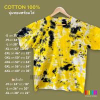 เสื้อมัดย้อมสีสด UNISEX | ผ้า Cotton100% - KT141 -เหลือง/ดำ(ประหลาด)