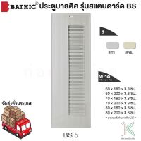 BATHIC ประตู PVC BS5 เกล็ดระบาย ไม่เคลือบเงา (ใช้สำหรับห้องน้ำ)(มี 2 สี)