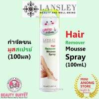 กำจัดขน แลนซ์เลย์ แฮร์ รีมูฟเวอร์ มูส สเปรย์ LANSLEY Hair Remover Mousse Spray beauty buffet บิวตี้ บุฟเฟต์