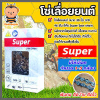 โซ่เลื่อยยนต์ Super ขนาด 30 นิ้ว 46ฟัน 3/8 มีให้เลือก แพ็ค 1-5 กล่อง โซ่เลื่อย โซ่ตัดไม้ Saw chain ฟันคม แข็งแรง ตัดไม้ได้เร็ว