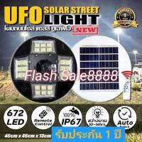 สว่างถึงเช้า UFO 1800W แสงขาวและแสงวอร์มไวท์ โคมไฟถนนUFOโซลาร์เซลล์ รับประกัน 1 ปี