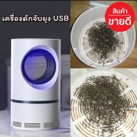 เครื่องดักจับยุง USB  เครื่องดักยุงไฟฟ้า โคมไฟดักยุง เครื่องช๊อตยุง เครื่องช็อตยุง ที่ดักยุงไฟฟ้า กับดักยุง ที่ไล่ยุงไฟฟ้า