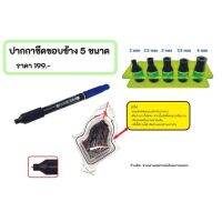 [สินค้าคุณภาพ] ปากกาขีดขอบข้าง 4-5 ขนาด ( ระยะขอบ2 - 4 mm )