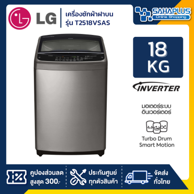 เครื่องซักผ้าหยอดเหรียญ LG Inverter รุ่น T2518VSAS ขนาด 18 KG