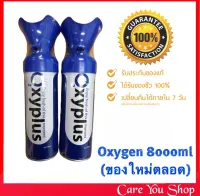 (ราคา 1 ขวด) สินค้าใหม่ตลอด!!  OXYGEN O2 8000ML ออกซิเจน พกพา แบบกระป๋อง ออกซิเจนบริสุทธิ์เข้มข้น 95 %พร้อมส่ง