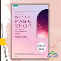 ขายดี!! หนังสือ INTO THE MAGIC SHOP เราทุกคนล้วนมีร้านเวทมนตร์อยู่ในใจ หนังสือที่จองกุกBTS ใช้เป็นแรงบันดาลใจในการแต่งเพลง Magic