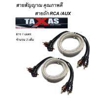 Taxas สายสัญญาณคุณภาพดีสำหรับบ้าน/เครื่องเสียงบ้าน/รถยนต์ RCA /AUX (สายถักใส) ยาว 1 เมตร (ตรง+งอ)  =จำนวน 2เส้น