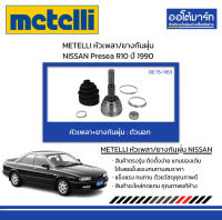 METELLI หัวเพลา/ยางกันฝุ่น ตัวนอก NISSAN Presea R10 ปี 1990 จำนวน 1 ชุด