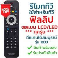 รีโมททีวี ฟิลลิป Philips รุ่น 1833 [ใช้กับฟิลลิปจอแบน LCD LED ได้ทุกรุ่น] มีเก็บเงินปลายทาง จัดส่งไว พร้อมส่ง l ไทยรีโมท #รีโมท  #รีโมททีวี   #รีโมทแอร์ #รีโมด