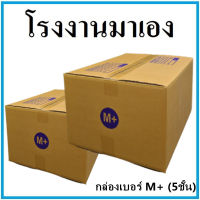 กล่องไปรษณีย์ เบอร์ M+ "หนา 5 ชั้น"  กล่องพัสดุ กล่องกระดาษ (1 ใบ)