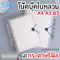 (Wowwww++) SKY SHOP *ฟรีรีฟิล* สมุดโน๊ต สมุดบันทึก โน๊ตบุ๊คใบหลวม มีหมุด โน๊ตบุ๊ค สมุดใบหลวม ปกใสขุ่น มียางรัดปก ขนาดA5 B5 A4 ราคาถูก สมุด โน๊ ต สมุดโน๊ตน่ารัก สมุดโน๊ตเกาหลี สมุดโน๊ตปกแข็ง