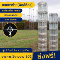 (ยาว30-50m) ส่งฟรี รั้วตาข่ายฟิคซ์ล็อค สูง1.2m/1.5m ชุบกันสนิม ตาข่ายเหล็กล้อมรั้ว ตาข่ายรั้วบ้าน ถักปมแน่นไม่ขยับ ตะข่ายล้อมสัตว์