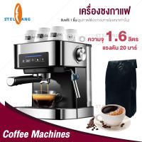 STELANG เครื่องชงกาแฟ เครื่องชงกาแฟอัตโนมัติ แบบหน้าจอสัมผัส ปรับความเข้มข้นของกาแฟได้ สกัดด้วยแรงดันสูง 20 Bar ถังเก็บน้ำความจุ