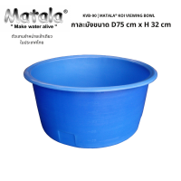 KVB-90 | Matala® Koi Viewing Bowl กาละมังขนาด D75cm x H32 cm