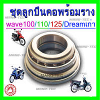 ชุดลูกปืนถ้วยคอ สำหรับ เวฟ100/110/125/dream ตัวเก่านะคะ ลูกปืนคอเดิม พร้อมส่ง