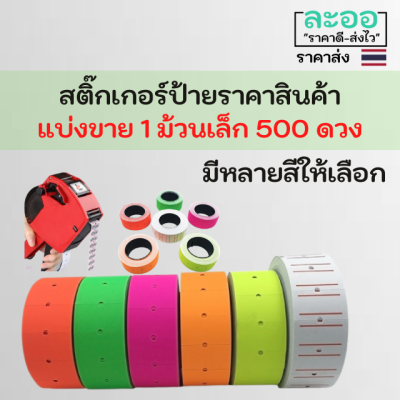 P006-01 สติกเกอร์ติดป้ายราคาสินค้า แบ่งขาย ม้วนเล็ก 500 ดวง มีให้เลือกหลายสี