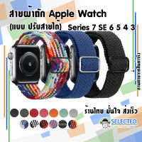 [ส่งเร็ว ร้านไทย] สายผ้าถัก Apple Watch Solo Loop ปรับได้ ยืดหยุ่น ไนลอน ถัก สายนาฬิกา applewatch Braided 7 6 SE 5 4 3 2 สายถัก