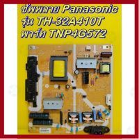 ราคาถูกราคา คุ้มค่า POWER SUPPLY ซัพพลาย Panasonic รุ่น TH-32A410T ,TH-32D410T ,TH-32C400T ,TH-32C500T ,TH-32DS500T ,TH-32D400T ของแท้ถอด คุ้มค่าสำหรัเงิน  แผงวงจรหรือชิ้นส่วนแผงวงจร อุปกรณ์ระบบไฟฟ้า