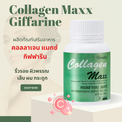 คลอลาเจน กิฟฟารีน คอลลาเจนแมกซ์ Collagen Maxx Giffarine คอลาเจน ผสมวิตามินซี ไลโคปีน และไลซีน