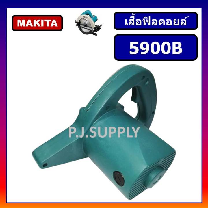 เสื้อฟิลคอยล์เครื่องเลื่อย-9-5900b-makita-ซองถ่าน-เสื้อมอเตอร์เครื่องเลื่อย-9-5900b-เสื้อเครื่องเลื่อย-9-นิ้ว-5900b