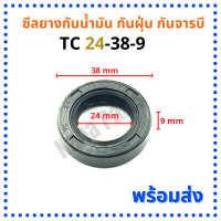 ซีลยางกันน้ำมัน กันฝุ่น กันจารบี TC 24-38-9 (วงนอก 38มม./วงใน 24มม./หนา 9มม.)