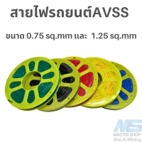 สายไฟรถยนต์ สายไฟ AVSS ขนาด 0.75 sq.mm