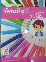 ชุดแม่บทมาตรฐาน ทัศนศิลป์ ป.4