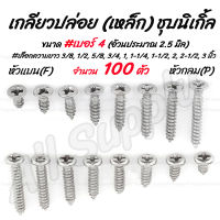 โปรลดพิเศษ(100ตัว) สกรู เกลียวปล่อย เหล็ก ชุบนิเกิ้ล หัวP หัวกลม/ หัวF หัวแบน #เบอร์4 #เลือกความยาว 3/8, 1/2, 5/8, 3/4, 1, 1-1/4,1-1/2, 2 นิ้ว ไม่รวมค่าขนส่ง เกลียวปล่อย หัวเตเปอร์ ขันไม้ ขันเฟอร์ ยึดเฟอร์ สกรูปลายแหลม ยิงไม้ หน้าต่าง ประตู เฟอร์นิเจอร์