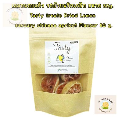 เลมอนอบแห้ง รสบ๊วยพริกเกลือ ขนาด 80g. Tasty treats Dried Lemon ผลไม้อบแห้ง พร้อมทาน จำนวน 1 แพ็ค เลมอน เลมอนอบ เลมอนอบแห้ง lemon dried lemon ขนมขบเคี้ยว ขนมมีประโยชน์ ขนมอร่อย ผลไม้แห้ง ผักและผลไม้อบแห้ง