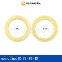 ซีลกันน้ำมัน IDI65-85-12  ปากกระบอกตัวยก+กระบอกตัวกลาง KOMATSU โคมัตสุ  10HT-2