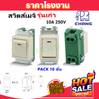 Chang (แพ็ค 10 ชิ้น ถูกกว่า) สวิตซ์เมจิ รุ่นเก่า 10A 250V ทางเดียว Full Color รุุ่น CH-301