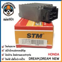 แผ่นชาร์ต HONDA DREAM, DREAM NEW (ตัวยาว) แผ่นชาร์จ สำหรับมอเตอร์ไซค์ตรงรุ่น ฮอนด้า ดรีม แผ่นชาร์ท STM สินค้าคุณภาพ