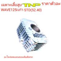 เสือสูบ WAVE125i เก่า,WAVE125i,เสื้อสูบเวฟ125ไอเก่า,เสื้อWAVE125ร,เสื้อสูบKPH,KPH