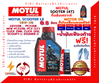 Sale! ชุดน้ำมันเครื่อง+เฟืองท้าย MOTUL SCOOTER LE 10W-30 0.8 ลิตร JASO:MB API:SLรถจักรยานยนต์ สกุ๊ตเตอร์ ออโต้ สายพาน